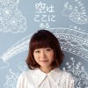 川嶋あい - Album 空はここにある