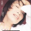 黃小琥 - Album 寂寞女子