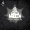 Song Thai - Album ผลิตในประเทศไทยเท่านั้น