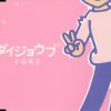 小田和正 - Album ダイジョウブ