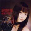 妖精帝國 - Album 鮮血の誓い