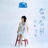 熊木杏里 - Album 君の名前