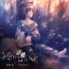 麻枝 准×やなぎなぎ - Album 終わりの惑星のLove Song