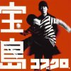 コブクロ - Album 宝島