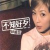 林曉培 - Album 不知好歹