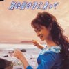 中島みゆき - Album 銀の龍の背に乗って