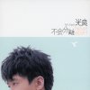 光良 - Album 不会分离