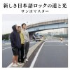 サンボマスター - Album Atarashiki Nihongo Rokku No Michi To Hikari