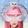 ecosystem - Album うしろの正面、ジレンマ