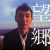 鈴木常吉 - Album 望郷
