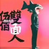 伍佰 & China Blue - Album 雙面人