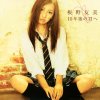 板野友美 - Album 10年後の君へ