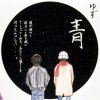 ゆず - Album 青