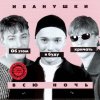 Иванушки International - Album Об этом я буду кричать всю ночь
