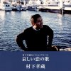 村下孝蔵 - Album 哀しい恋の歌 -村下孝蔵セレクションアルバム