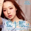 三浦サリー - Album 泣キ歌2 〜 Best Selection 〜