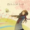 supercell - Album さよならメモリーズ