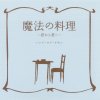 BUMP OF CHICKEN - Album 魔法の料理 ～君から君へ～