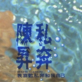 别让我哭 von 陈升 album songtexte | musixmatch - der gr0208