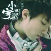 小宇 - Album 就站在這裡