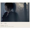 黃小琥 - Album 如果能…重來