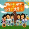 Whiteberry - Album Whiteberryの小さな大冒険