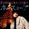 中川翔子 - Album ホロスコープ