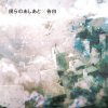 supercell - Album 僕らのあしあと / 告白