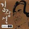 김광석 - Album 다시 부르기 2