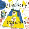 Chemistry - Album 約束の場所