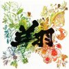 ゆず - Album 翔