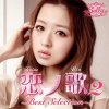 三浦サリー - Album 恋ノ歌2 〜 Best Selection 〜