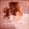 KOKIA - Album KOKIA∞AKIKO〜balance〜