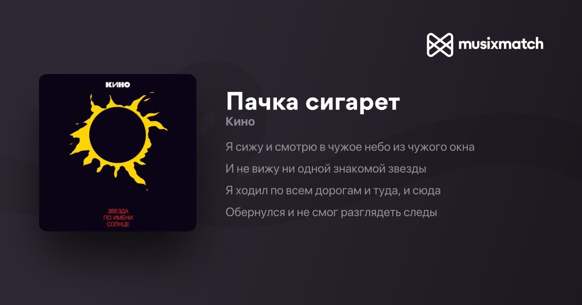 pack of cigarettes kino lyrics Pack of Cigarettes - song