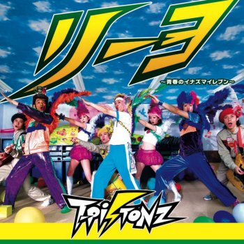 立ちあがリーヨ By T Pistonz Album Lyrics Musixmatch