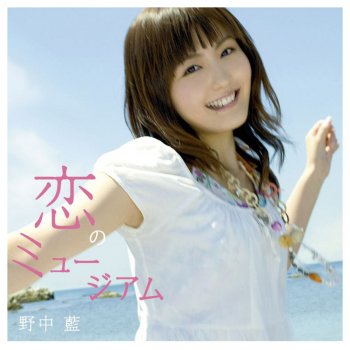 野中 藍 Le Canzoni Gli Album I Testi E Le Traduzioni Mtv