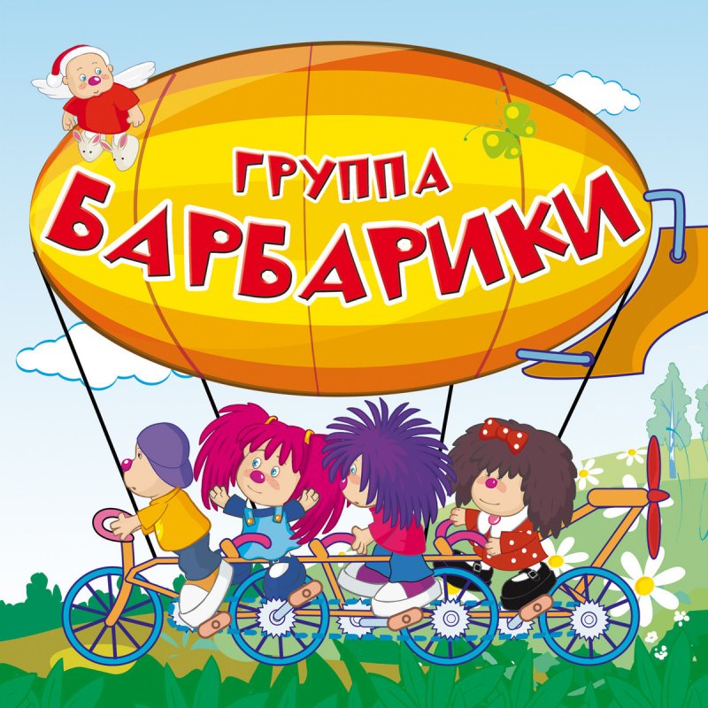 Barbariki Eto Novyj God Lyrics Musixmatch
