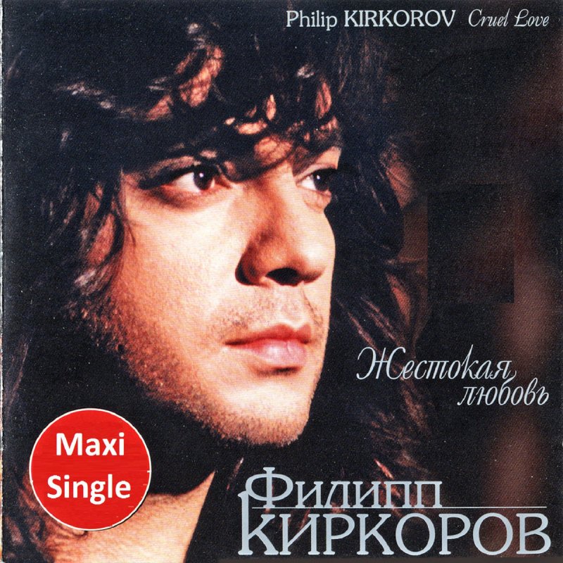 Филипп Киркоров - Жестокая Любовь (Remake) Paroles | Musixmatch