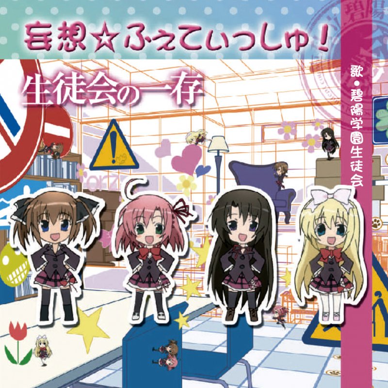 碧陽学園生徒会 妄想 ふぇてぃっしゅ Lyrics Musixmatch