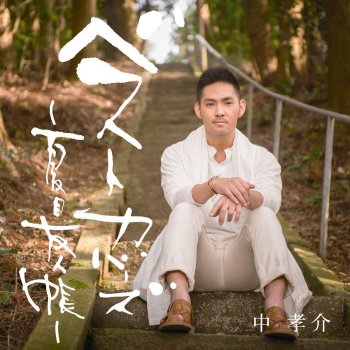 Best Covers Natsume Yujinchou By 中 孝介 Album Lyrics Musixmatch Best Covers Natsume Yujinchou By 中 孝介 Album Lyrics Musixmatch