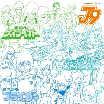 銀河旋風ブライガー Testo たいらいさお Mtv Testi E Canzoni 銀河旋風ブライガー Testo たいらいさお Mtv Testi E Canzoni