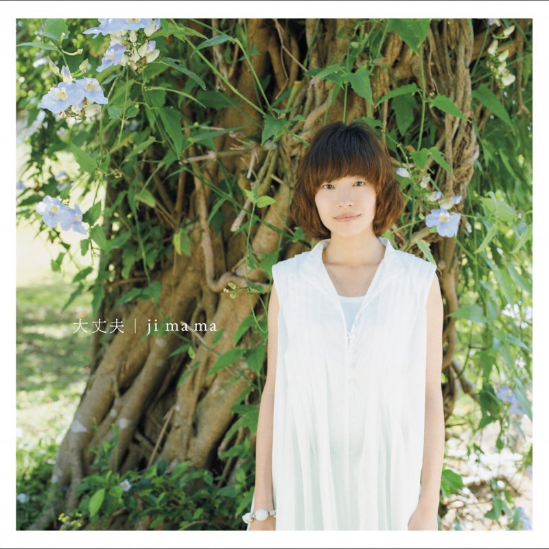 Jimama 大丈夫cmヴァージョン Lyrics Musixmatch