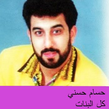 hossam hosny kol el banat