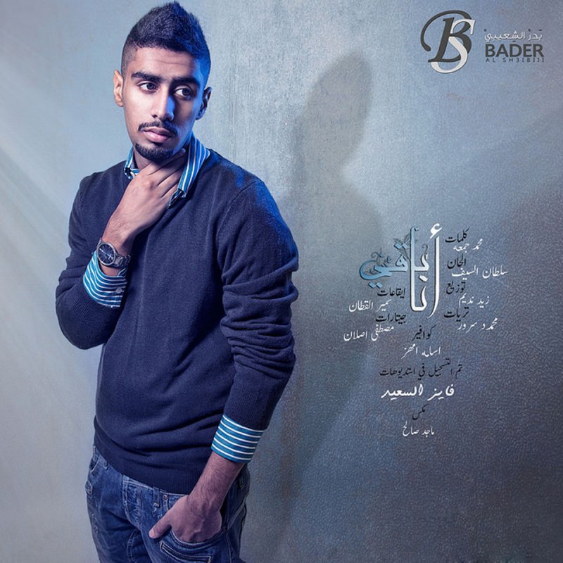 بدر الشعيبي انا باقي Lyrics Musixmatch