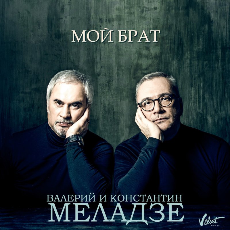 Валерий Меладзе & Константин Меладзе - Мой Брат Lyrics | Musixmatch
