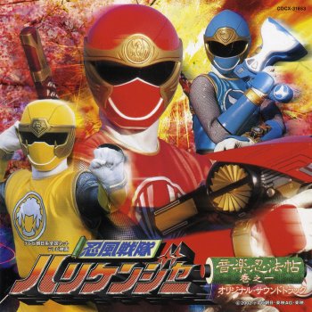 ハリケンジャー参上 Tvサイズ ドラマ 歌 Testo 高取ヒデアキ Mtv Testi E Canzoni ハリケンジャー参上 Tvサイズ ドラマ 歌 Testo 高取ヒデアキ Mtv Testi E Canzoni