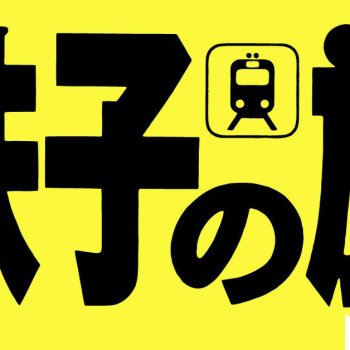 大いなる旅路 鉄子の旅 エンディング テーマ Tv Ver Testo Super Bell Z Mtv Testi E Canzoni 大いなる旅路 鉄子の旅 エンディング テーマ Tv Ver Testo Super Bell Z Mtv Testi E Canzoni