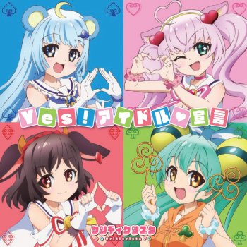 i testi delle canzoni dell album tvアニメ show by rock クリティクリスタ 挿入歌 yes アイドル宣言 di クリティクリスタ cv 日高里菜 茅野愛衣 五十嵐裕美 村川梨衣 mtv