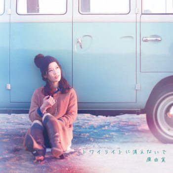I Testi Delle Canzoni Dell Album いばらの灯々 Tvsize Tvアニメ 剣王朝 Edテーマ Di 原 由実 Mtv I Testi Delle Canzoni Dell Album いばらの灯々 Tvsize Tvアニメ 剣王朝 Edテーマ Di 原 由実 Mtv