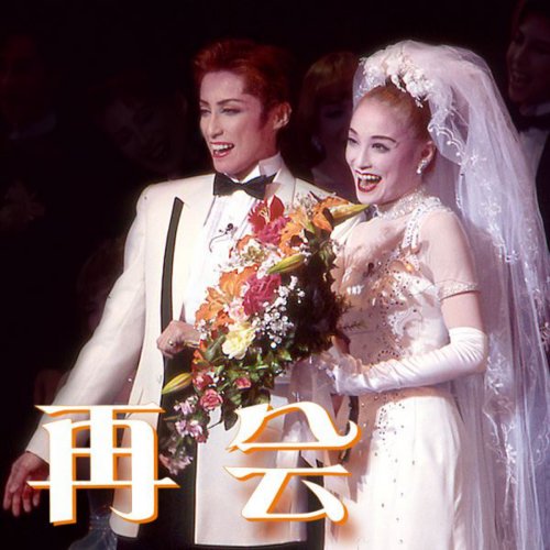 宝塚歌劇団・轟 悠 & 月影 瞳 - モナコ観光の歌 歌詞 | Musixmatch